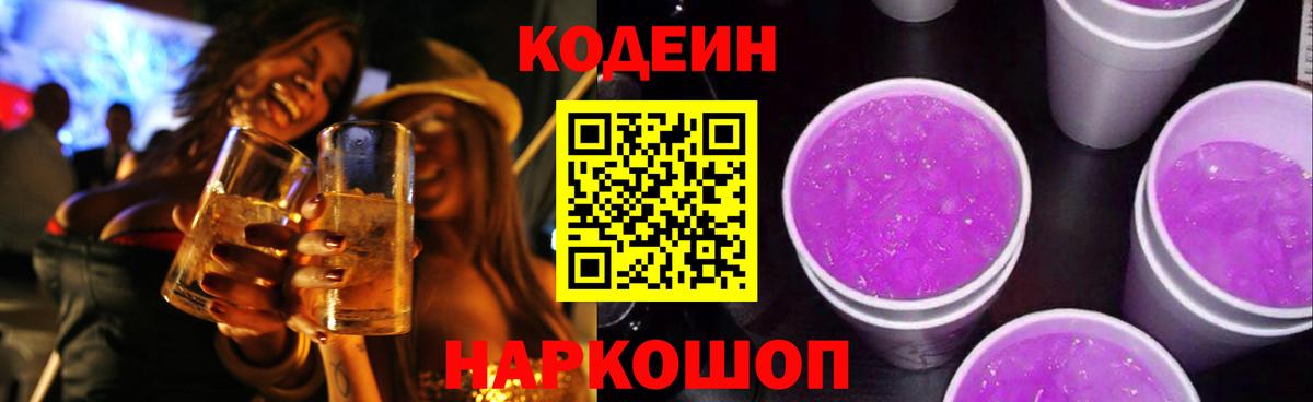 Кодеин напиток Lean (лин)  Вход с VPN  Чистополь 